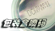 在包裝盒上，選用什么樣的噴碼機比較合適？包裝噴碼機選購經驗分享。